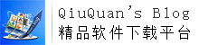 QiuQuan's Blog | 精品软件分享博客，专注于软件的绿化、精简与优化。承接各类电脑&安卓软件宣传推广、软件站与游戏站安装界面定制、浏览器推广首页定制及等相关业务。邮箱：qiuquan_cc@163.com