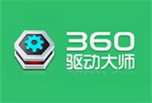 360驱动大师 2.0.0.1820 去广告去多余图标优化版（安装版 + 单文件版 + 网卡版）-QiuQuan's Blog