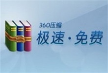 360压缩 4.0.0.1410 去广告精简版（支持压缩包内连续看图）-QiuQuan's Blog