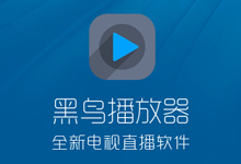 全新在线电视直播软件——黑鸟播放器 v1.8.9 安装版 + 单文件版-QiuQuan's Blog