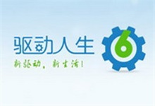 驱动人生 7.2.4.16 + 8.12.88.262 去广告版（破解VIP极速下载权限）（安装版 + 单文件版）-QiuQuan's Blog