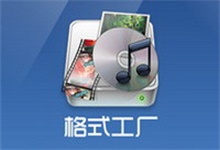 格式工厂 5.12.4 去广告精简版（纯64位）（安装版 + 单文件版）-QiuQuan's Blog