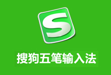 搜狗五笔输入法 5.5.0.2580 去广告去升级版-QiuQuan's Blog