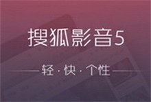 搜狐影音 7.0.16.0 去广告精简版-QiuQuan's Blog