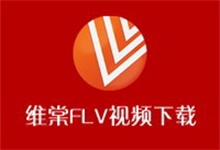 维棠FLV视频下载 3.0.1.0 去广告版-QiuQuan's Blog