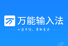 万能拼音输入法 1.0.1.11030 去广告去升级版-QiuQuan's Blog