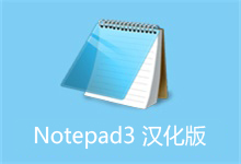 Notepad2-4.22.07.4278 + Notepad3-5.21.1129.1 简体中文版｜32&64位整合版-QiuQuan's Blog