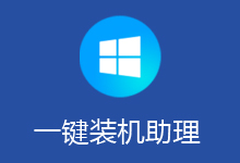 优捷易一键装机助理 V5.1.7 标准版 + 5.23.8.22 正式版 + 6.23.10.10 正式版（解压版 + 单文件）（无视浏览器主页锁定）-QiuQuan's Blog