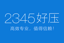 好压 v6.3.1.11134 去广告优化版｜32&64位整合版-QiuQuan's Blog