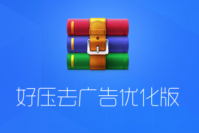 好压 6.5.1.11213 去广告剔除驱动优化版｜32&64位整合版-QiuQuan's Blog