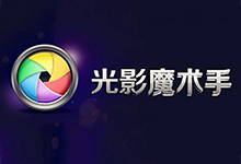 光影魔术手 NeoImaging 4.5.7.247-QiuQuan's Blog