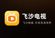 盒子直播——飞沙电视 v1.0.136 去购物台纯净版-QiuQuan's Blog