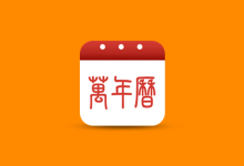 安卓应用——万年历 2.3.7 + 中华万年历 9.8.7 解锁会员版-QiuQuan's Blog