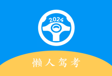 安卓应用——懒人驾考 2.14.10 解锁会员版-QiuQuan's Blog