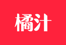 橘汁视频 4.2.6 去广告版 + 橘汁TV 3.0.2.3 去广告版-QiuQuan's Blog