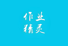 安卓应用——作业精灵 3.8.44 解锁会员版-QiuQuan's Blog